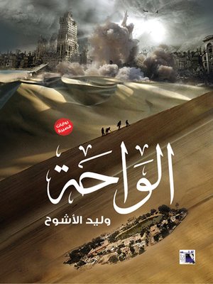 cover image of الواحة